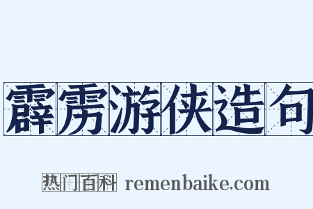 霹雳游侠造句是什么意思的图片